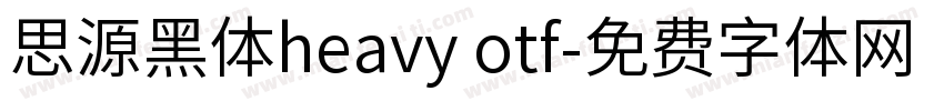 思源黑体heavy otf字体转换